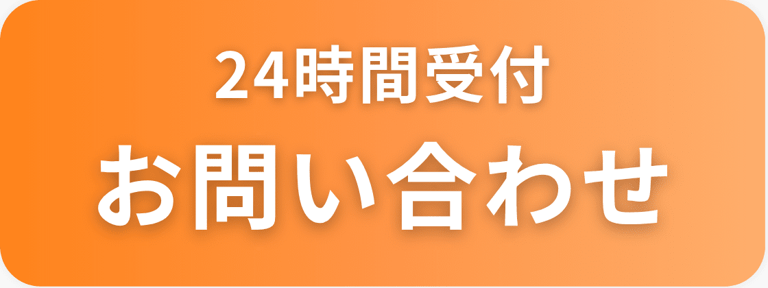 24時間受付 お問い合わせ