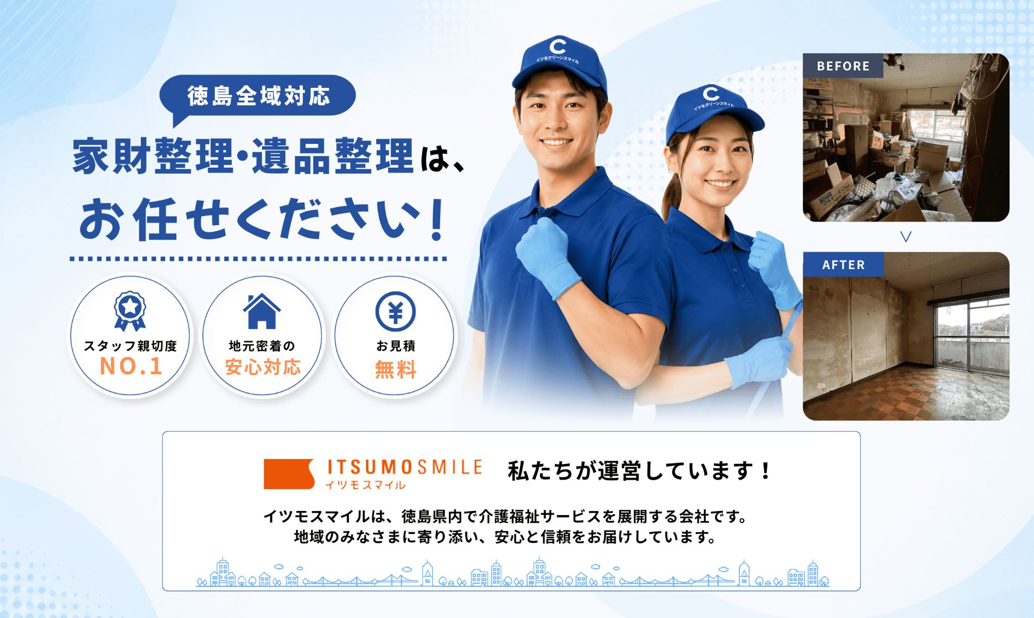 スタッフ親切度NO.1 地元密着のお掃除マン