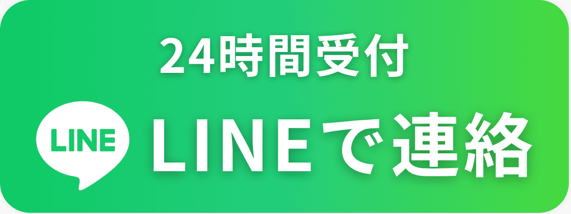 24時間受付 LINEで連絡