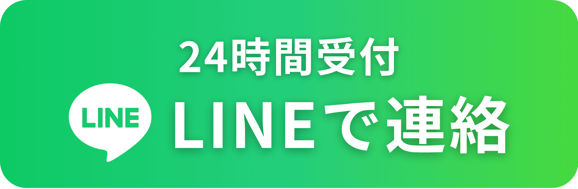 24時間受付 LINEで連絡